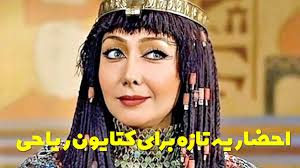 کتایون ریاحی با انتشار یک استوری از احضار خود به دادگاه خبر داد