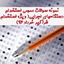 Image result for ‫سوالات استخدامی دستگاه های اجرایی‬‎