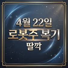 [딸깍] 4월 22일 로봇주를 말한 이유 오늘 시장이 답을 했습니다 - 로봇주 복기