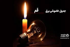 برنامه احتمالی خاموشی‌ قم سه‌شنبه ۱۰ شهریور اعلام شد