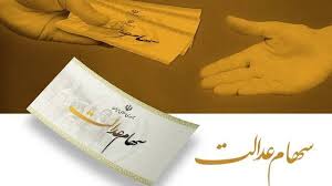 ثبت‌نام جاماندگان سهام عدالت تا ۲۲ دی ادامه دارد