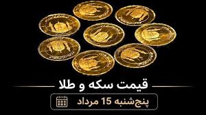 قیمت سکه و طلا پنج‌شنبه 15 مرداد 1405