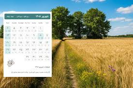 تقویم شهریور ۱۴۰۵؛ روزهای تعطیل و مناسبت‌های این ماه