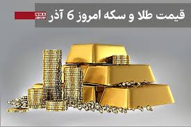 قیمت طلا و سکه امروز پنجشنبه 6 آذر + جدول