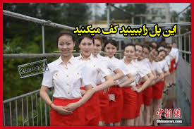 افتتاح بلندترین پل جهان در چین دنیا را شگفت زده کرد +فیلم