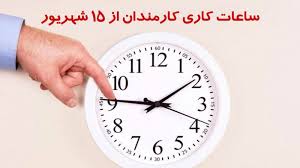 ساعات کاری بانکها شهریور ۱۴۰۴