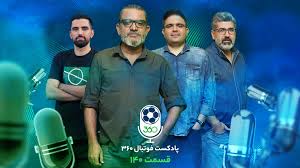نسخه تصویری پادکست فوتبال ۳۶۰؛ قسمت صد‌‌و‌چهلم