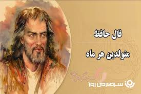 فال حافظ امروز | دل به حافظ بده، راز دلت را بخوان!