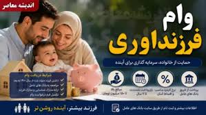 وام فرزندآوری ۱۴۰۵ با سقف ۲۲۰ میلیون تومان؛ ثبت نام در سامانه ve.cbi.ir تا ۲ سال پس از تولد