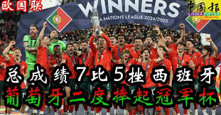 欧国联｜总成绩7比5挫西班牙 葡萄牙二度捧起冠军杯