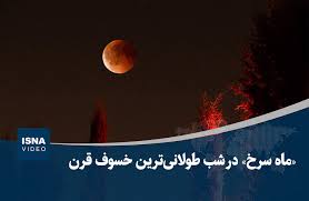 ویدیو/ «ماه سرخ» در شب طولانی‌ترین خسوف قرن