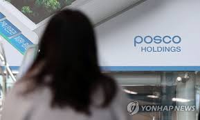 포스코홀딩스