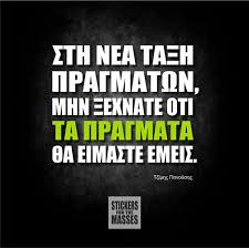 Αποτέλεσμα εικόνας για νεα ταξη πραγματων