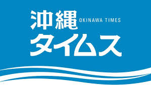 沖縄タイムス社 - News update