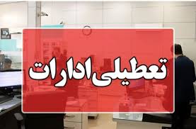 آیا مدارس و ادارات تهران فردا یکشنبه ۲۷ مهر ۱۴۰۴ تعطیل است؟
