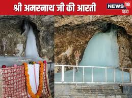 Amarnath Ji Ki Aarti: बाबा अमरनाथ जी की आरती, मिलेगा बाबा बर्फानी का आशीर्वाद, मिटेगा कष्ट, पूरे होंगे हर श…