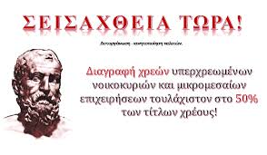 Αποτέλεσμα εικόνας για ΣΕΙΣΑΧΘΕΙΑ