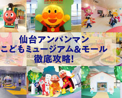 仙台アンパンマンこどもミュージアム モールの画像