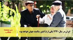 ایران در سال ۱۴۳۰ یکی از ۵ کشور سالمند جهان خواهد بود/سرصفحه خبری آسیانیوز