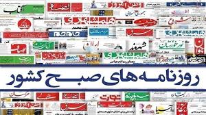 صفحه نخست روزنامه‌ها - پنج‌شنبه ۲۹ آبان