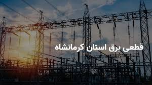برنامه قطعی برق کرمانشاه
