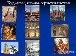 Картинки по запросу КАРТИНКИ ИСЛАМ БУДДИЗМ ХРИСТИАНСТВО