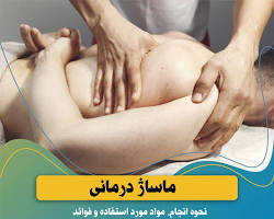 تصویر ماساژ درمانی