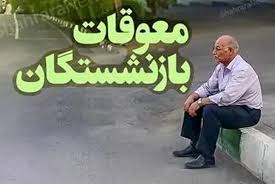 زمان واریز معوقات فروردین بازنشستگان تامین اجتماعی اعلام شد