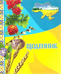 Результат пошуку зображень за запитом "щоденники"