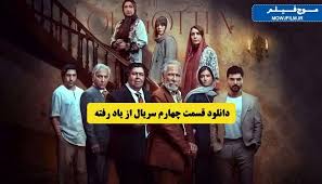 دانلود قسمت چهارم 4 سریال از یاد رفته نیم بها فرهاد اصلانی (دانلود سریال از یاد رفته قسمت چهارم تقابل بهزاد و شهاب )