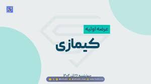 عرضه اولیه کیمازی