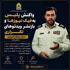 واکنش پلیس به فیک نیوزها و بازنشرِ ویدئوهایِ تکراری
