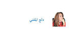 رف «المفروغ منه»