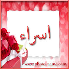 نتيجة بحث الصور عن كتابة جميلة لاسم اسراء