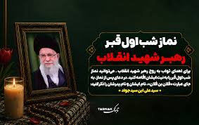 اینفوتابناک/ کیفیت خواندن نماز شب اول قبر برای رهبر شهید انقلاب - تابناک | TABNAK
