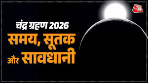 Chandra Grahan 2026: कल भारत में लगेगा चंद्र ग्रहण, सुबह इतने बजे शुरू हो जाएगा सूतक काल