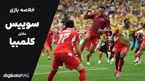 خلاصه بازی سوئیس – کلمبیا (جام جهانی فوتبال ۲۰۲۶) • دیجی‌کالا مگ