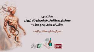 معرفی نامزدهای نهایی برگزیده هفتمین همایش مطالعات فیلم کوتاه تهران با محوریت «اقتباس: نظریه و عمل»