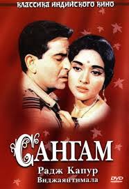 Image result for film (Sangam)(1964)