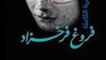 فروغ فرخزاد التي انطفأت باكرًا: