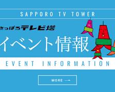 さっぽろテレビ塔公式サイトのイベントページの画像