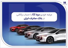 عرضه مزدا EZ با حساب وکالتی بانک صادرات ایران