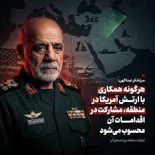 Farsnews | سرلشکر عبداللهی: هرگونه همکاری با ارتش آمریکا در منطقه، مشارکت در اقدامات آن محسوب می‌شود