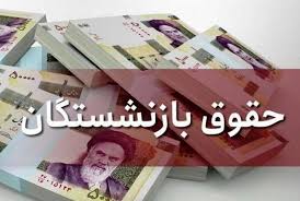 فیش حقوقی بازنشستگان و فرهنگیان بازنشسته مرداد ۱۴۰۴ صادر شد؟|عرشه آنلاین