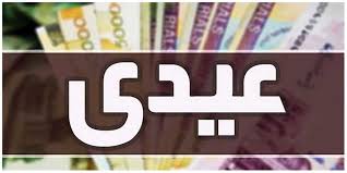 مبلغ عیدی امسال چقدر است؟/ شکاف عیدی کارگران و کارمندان عمیق‌تر شد
