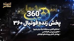 سایت فوتبال ۳۶۰؛ لینک ورود به فوتبال ۳۶۰، دانلود اپلیکیشن، اخبار فوتبال ایران و جهان و آخرین وضعیت دسترسی