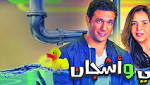 «عزمي وأشجان»... سَطو فنّي بخفة
