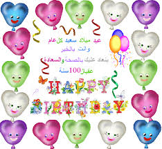 عيد ميلاد سعيد cɪиɒєяєℓℓα Images?q=tbn:ANd9GcSgRmlaIMeWzhKb2eZcawIrgxsTFciAL5SR_Lpht2y4jXeZayf2