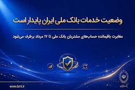 آیا خدمات بانک ملی ایران پایدار است؟ بررسی کامل|رکنا