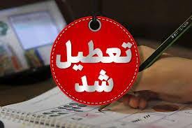 تعطیلی مدارس اصفهان، تهران و مشهد احتمال دارد؟ / مدارس خوزستان به‌دلیل آلودگی هوا همچنان تعطیل + تکمیلی